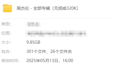 周杰伦 - 全部专辑（无损或320K） [301个+9.85G][百度盘]
