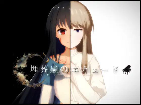埋葬蟲のエチュード AI翻中文 [RPG]