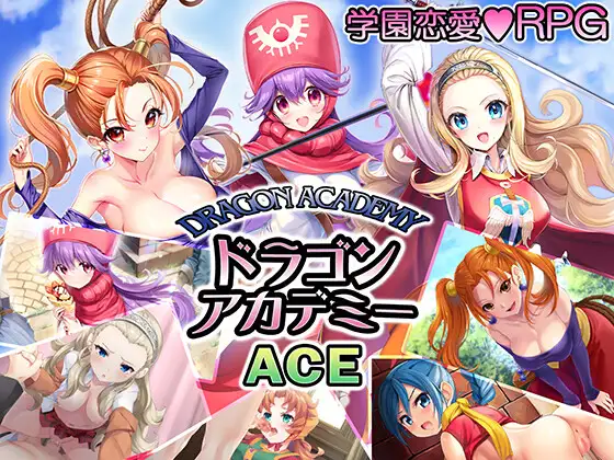 ドラゴンアカデミーエース [RPG]