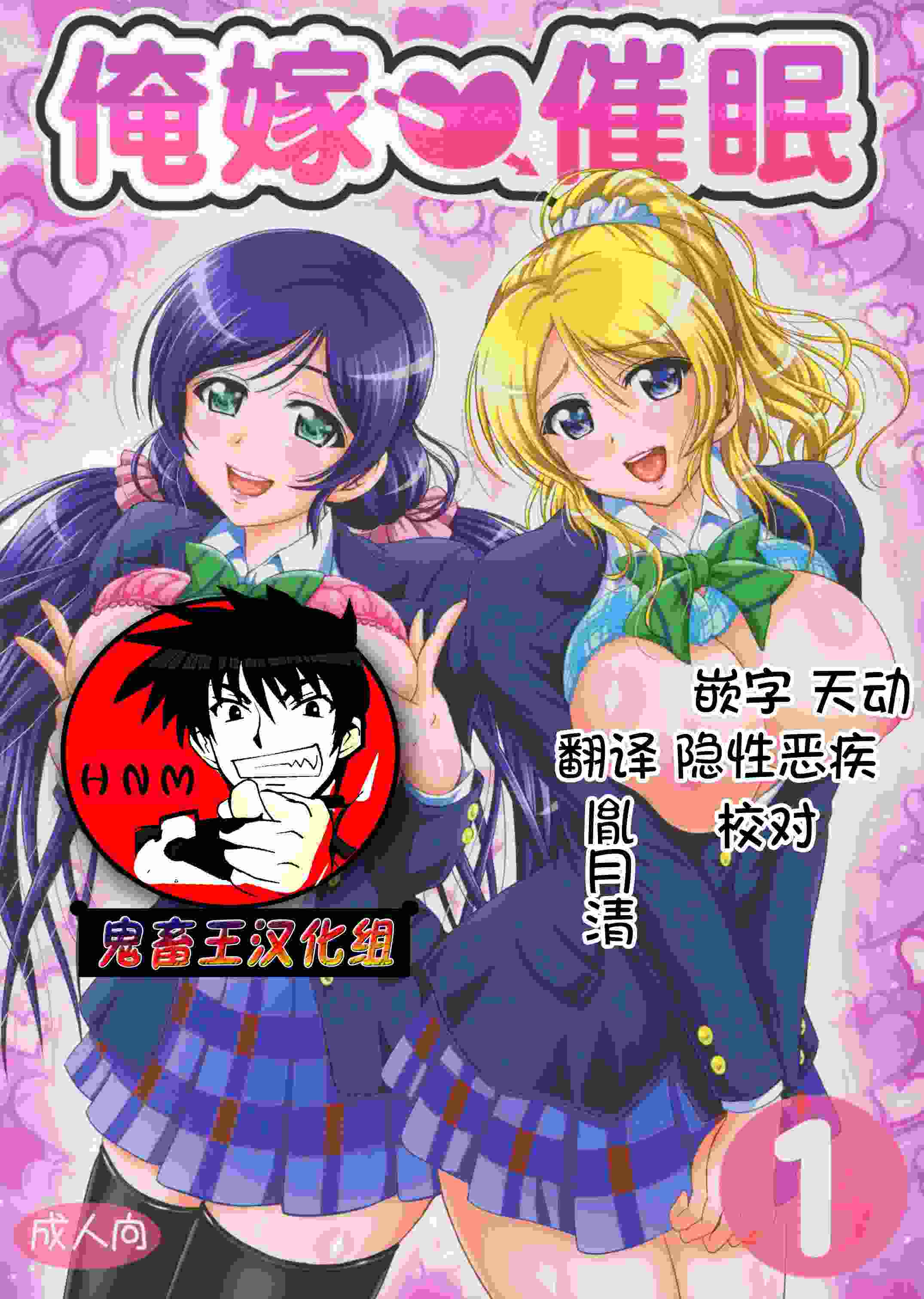 [黒雪 (華京院ちろる)] 俺嫁♡催眠 (ラブライブ!) [中国翻訳][鬼畜王汉化组]