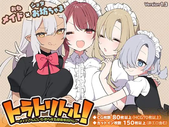 电脑端RPG/调皮主人俏女仆   #トラトリトル! ～メイドさんにいたずらする探索系RPG～ 全回想 官方中文版-第4张图片-萌站