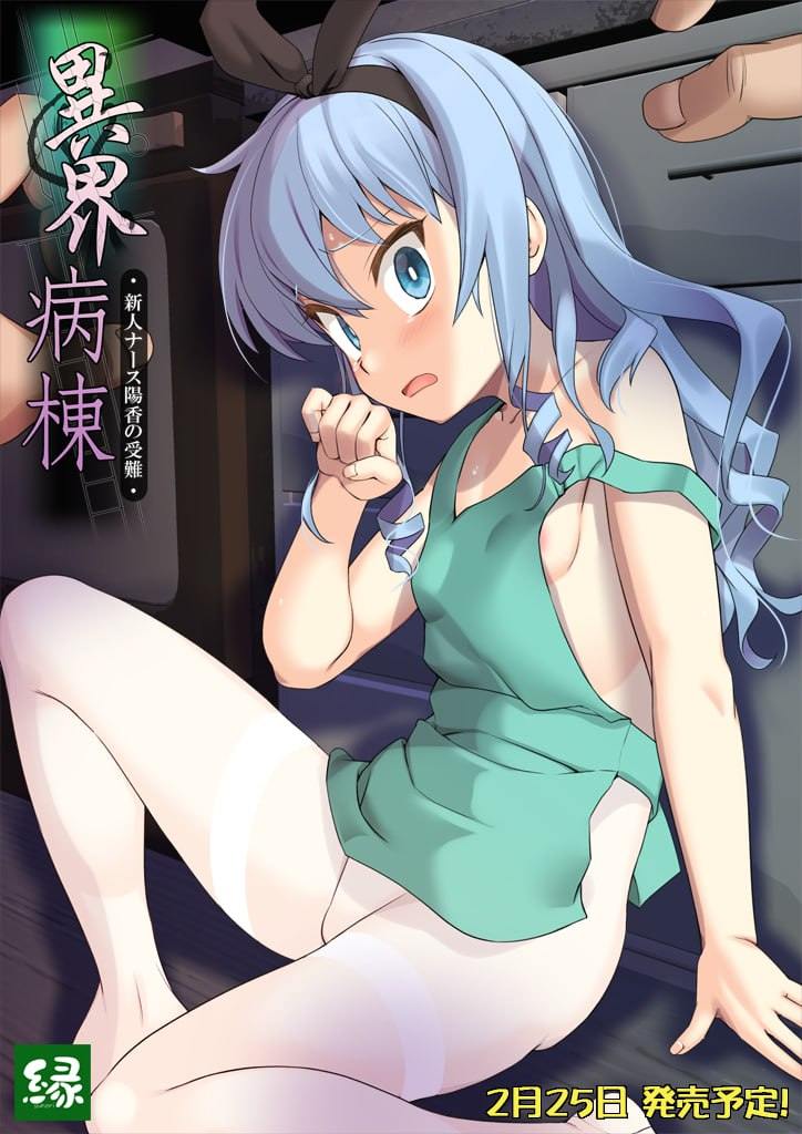 电脑端/[ADV] AI汉化版+存档  异界病栋 - 新人护士阳香的受难-  異界病棟 -新人ナース陽香の受難--第2张图片-萌站