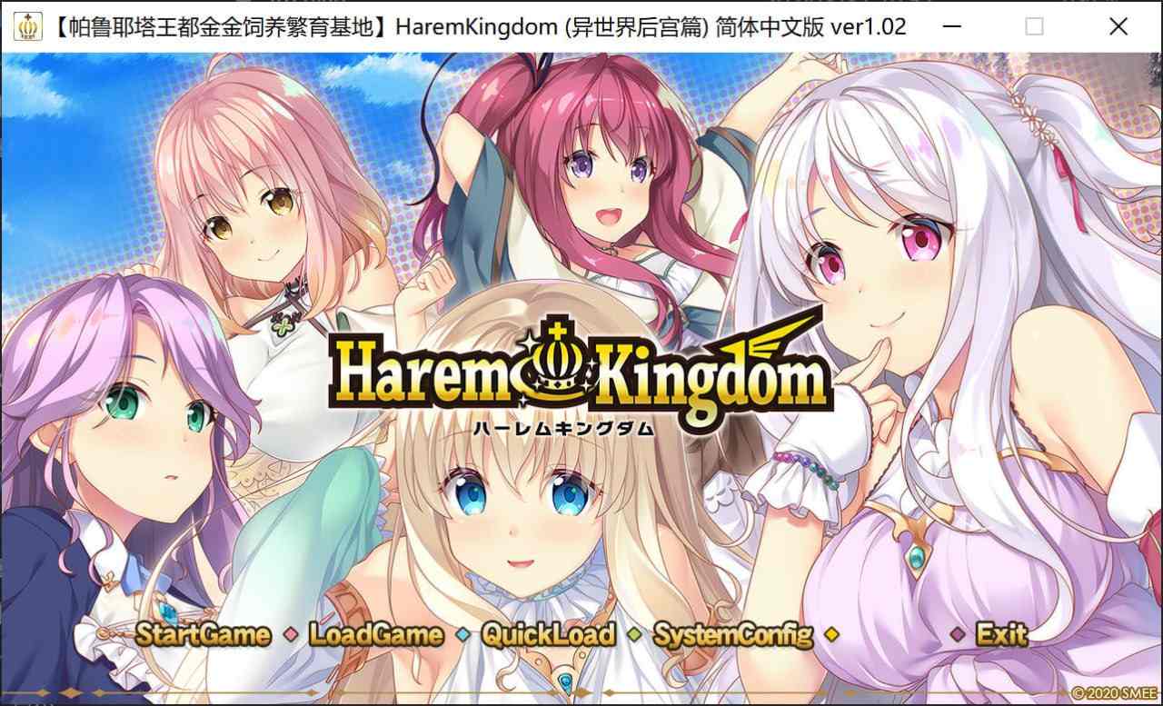 电脑端/[ADV] 精翻汉化版  本篇 异世界后宫篇 v1.2 HaremKingdom ハーレムキングダム [v1.2]