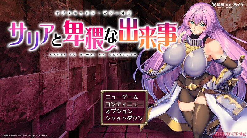 【回合RPG/触手异种X/汉化】萨莉亚和下流事件（サリアと卑猥な出来事）V1.0 机翻汉化【800M】