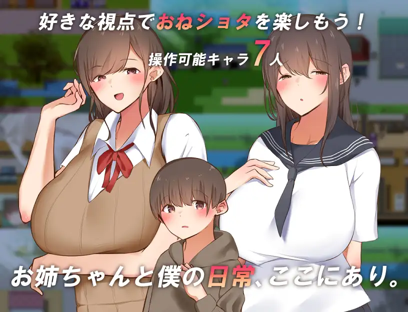 [RPG]僕とお姉ちゃんの世界を観よ! AI翻中文 -第3张图片-萌站