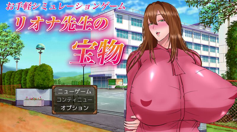 新汉化[爆款RPG/校园NTR] 莉奥娜老师的秘宝 リオナ先生の宝物 AI汉化版 [2.20G]