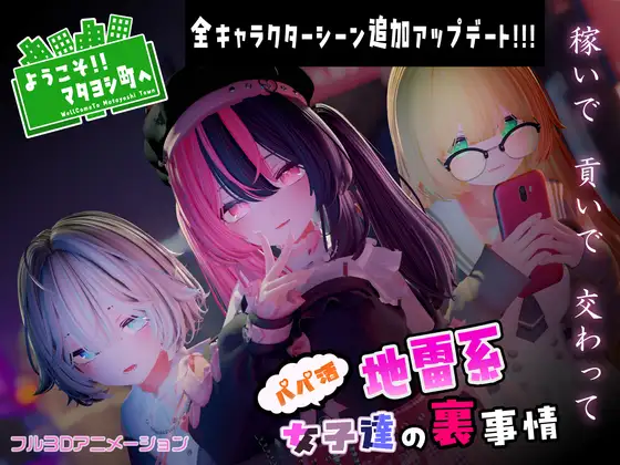 [SLG]ようこそ!!マタヨシ町へ ～パパ活地雷系女子達の裏事情～ 