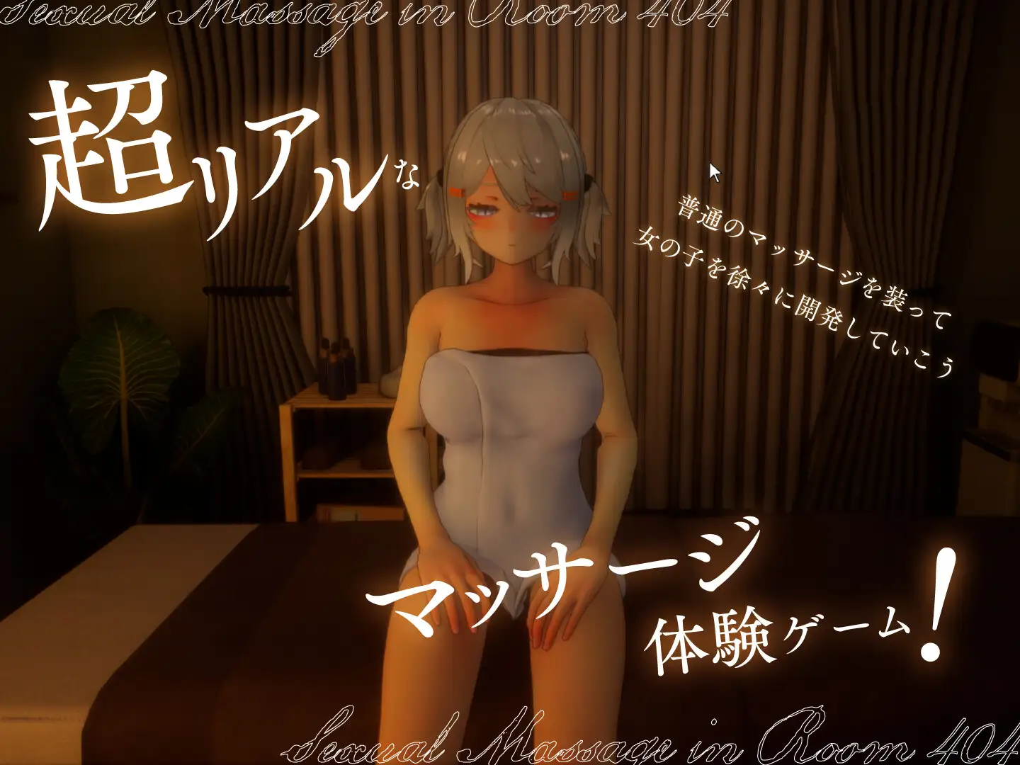 404号室の性感マッサージ [SLG]-第3张图片-萌站