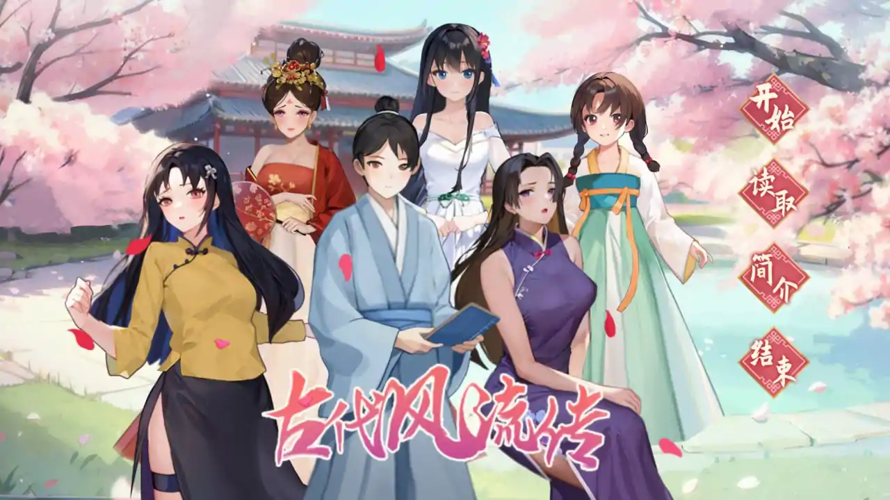  [SLG官中]古代风流传 魅魔版本+DLC Bui12891003[电脑1G]