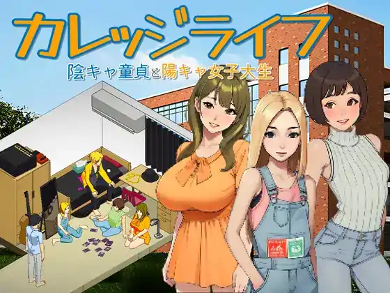  [像素SLG日语NTR]カレッジライフ～陰キャ童貞と陽キャ女子大生～[电脑1.67G]