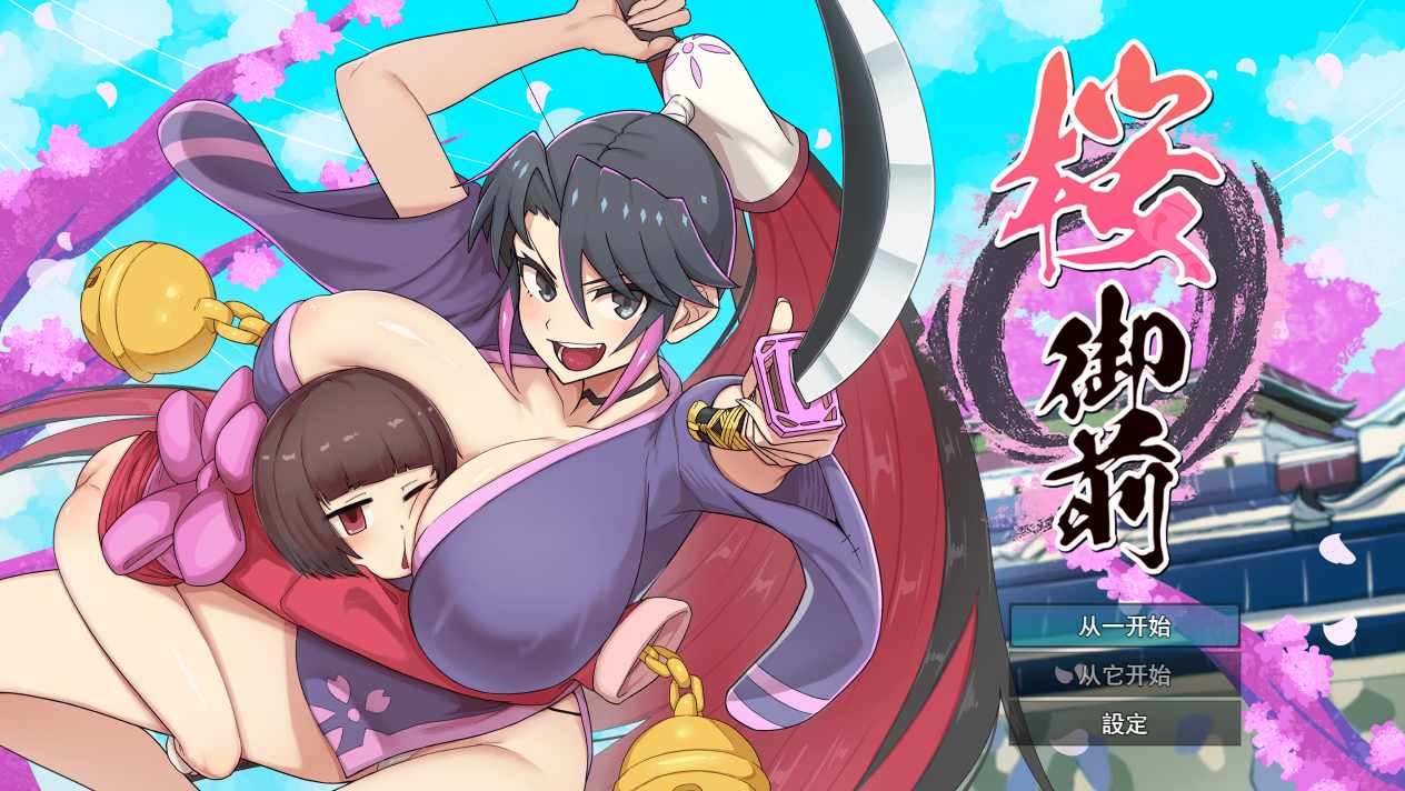 【日系RPG汉化动态凌辱】樱御前 桜御前 Ver1.11 【1.51G】-第6张图片-萌站 【日系RPG汉化动态凌辱】樱御前 桜御前 Ver1.11 【1.51G】-第6张图片-萌站