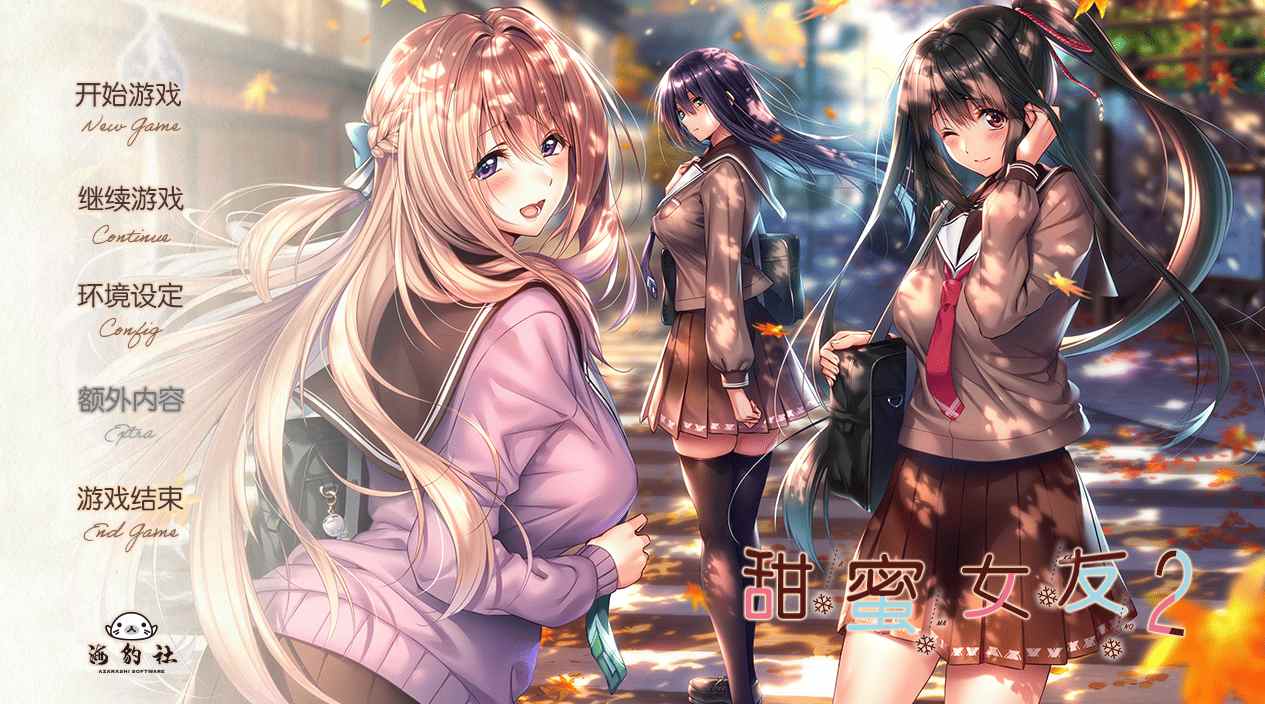 [极ADV拔作精翻全CV] 甜蜜女友2本篇 アマカノ 全线精翻汉化版+攻略存档 [7G]-第10张图片-萌站