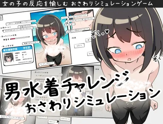 [假小子娇羞调教][纯爱][汉化]男水着チャレンジおさわりシミュレーションver1.2（107MB度盘）-第3张图片-萌站