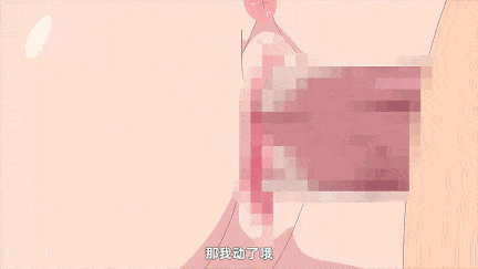 【动画/自慰/调教/中出/后入/口交/乘骑/爆操/合集】【熟肉】よあそびぐらしっ！「俺の家は…すっかりラブホになった」1-8-第6张图片-萌站