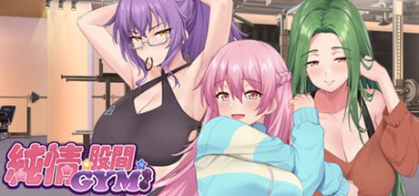 PC/[SLG] STEAM官方中文+步兵  纯情 X 股间 X GYM  Love X Crotch X GYM -第3张图片-萌站