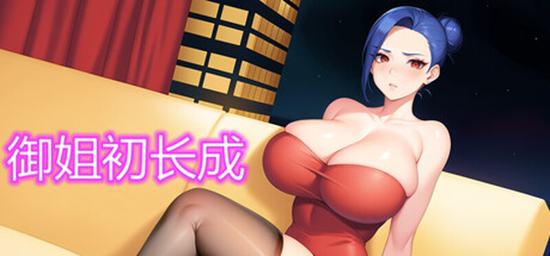 【回合RPG/动态/官中】御姐初长成 Build.12430691 STEAM官中-国语+DLC【170MB】