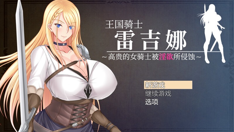 【回合RPG/爆乳巨乳/官中】王国骑士雷吉娜 ～高贵的女骑士被淫欲所侵蚀～（王国騎士レギーナ～気高き女騎士は淫欲に蝕まれる～）V1.0 DL官中【1.20G】