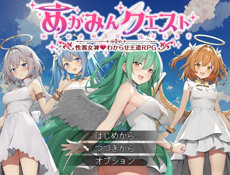 更新[回合RPG/战斗H/NTR寝取] 魅梦任务：恶女神启蒙王道RPG めがみんクエスト 性悪女神わからせ王道RPG V1.7 AI汉化版+全回想存档 [1.30G]