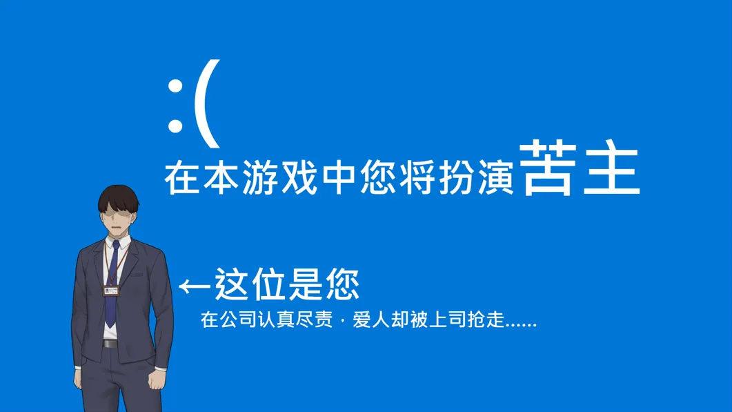 【日系爆款SLG/官中/NTR】NTR办公室 NTR office 官方中文步兵版【2.34G】-第3张图片-萌站 【日系爆款SLG/官中/NTR】NTR办公室 NTR office 官方中文步兵版【2.34G】-第3张图片-萌站