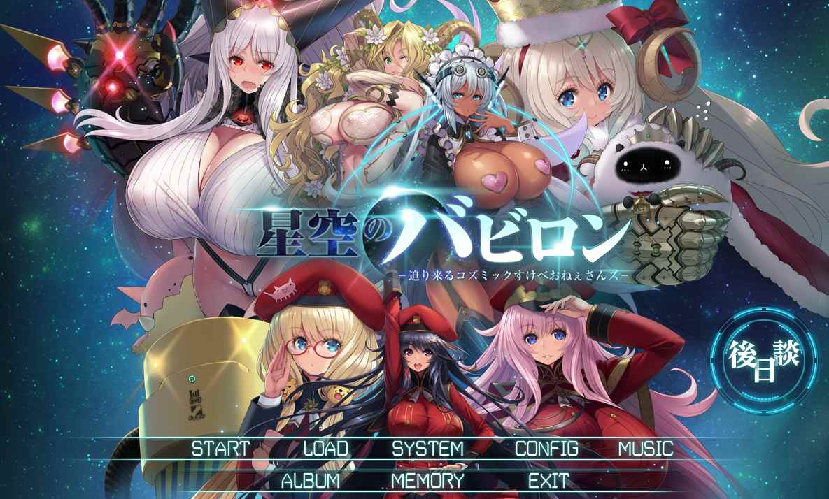 【日式ADVAI汉化拔作】星空的巴比伦！迫袭而来的宇宙怪物娘 V1.0+CG存档 【3.4G全CV】-第11张图片-萌站