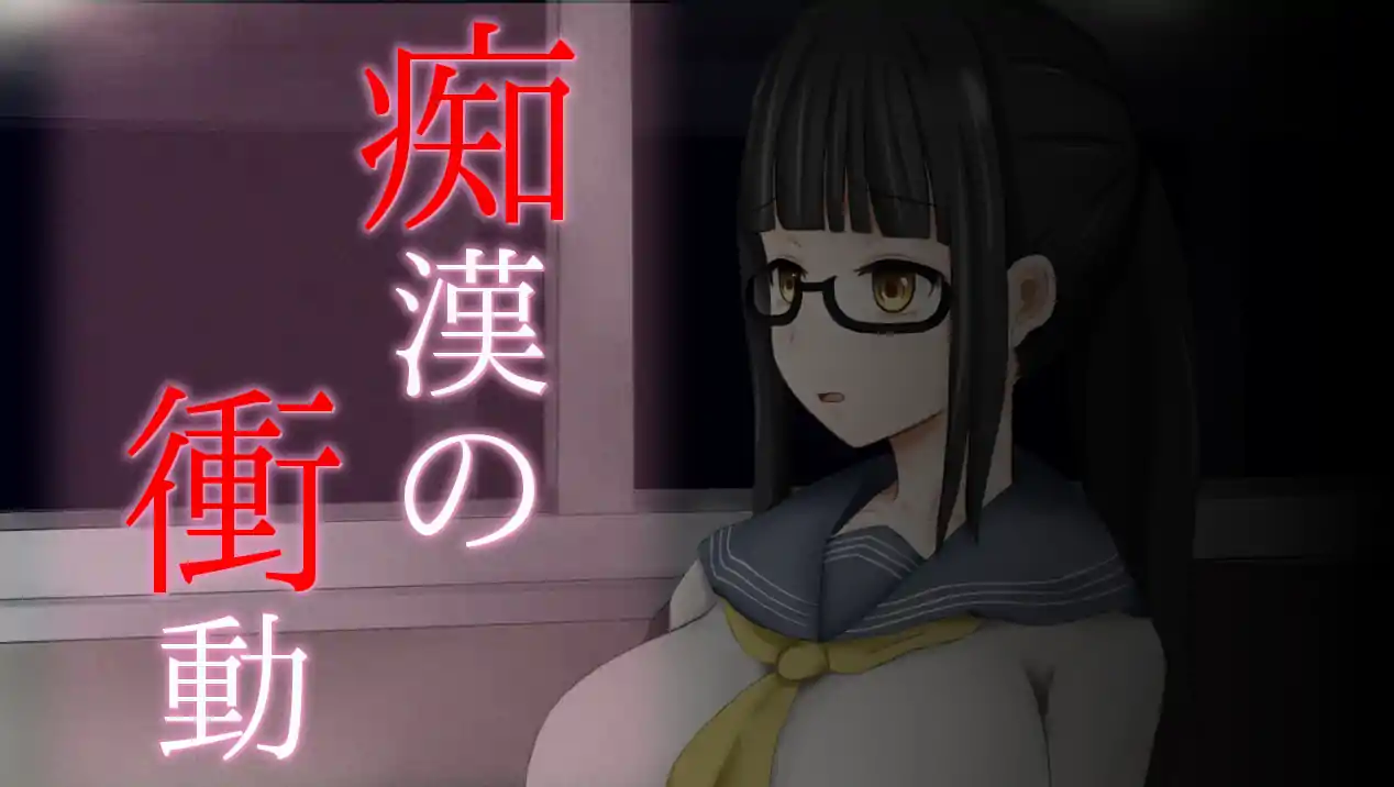  [互动SLG汉化]痴汉的冲动-IF V2.00 完整精翻汉化版+前作汉化[电脑1.26G]