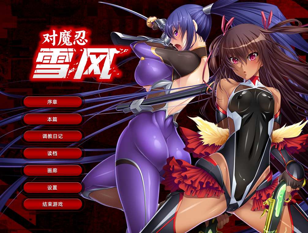 [官方ADV恶堕PC] 对魔忍雪风 Taimanin Yukikaze+画廊全开[2.16G][D]