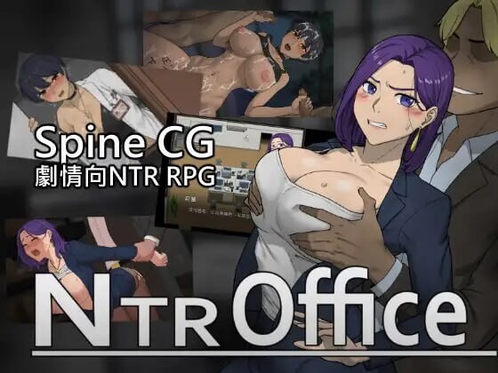 [绿帽SLG/中文/动态/更新] NTR办公室（NTRoffice)） 25.05.20重要修复 Steam官中-第4张图片-萌站