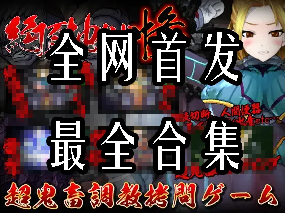 【游戏大合集/全动态/非常重口】 StudioS制作组：47部非常重口游戏大合集 [全系列内容]【8G/全CV】-第2张图片-萌站