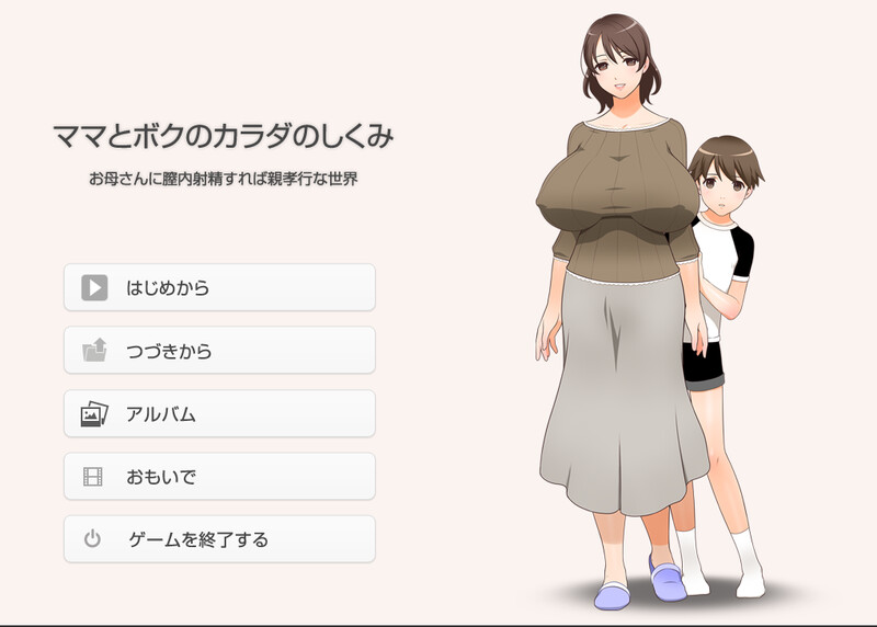 【拔作ADV/日常生活/汉化】在母亲体内射精就是孝敬的疯狂背德的世界 （ママとボクのカラダのしくみ ～お母さんに膣内射精すれば親孝行な）V1.0 AI汉化【1.30G】