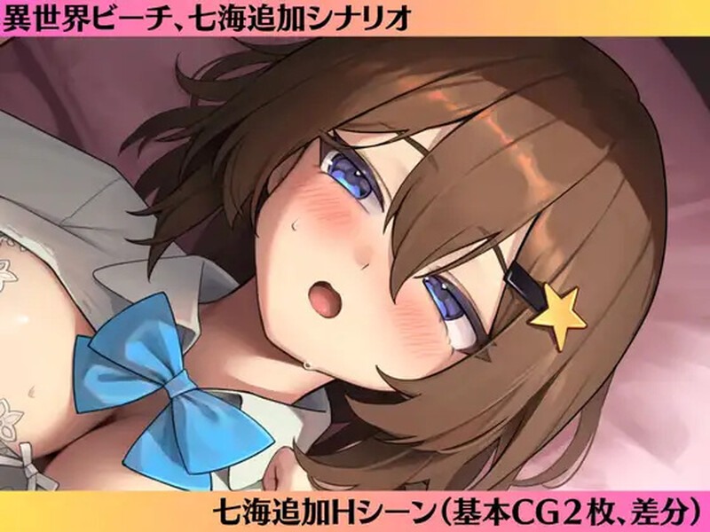 【ADV/纯爱/汉化】七海After-异世界海滩-（七海After-異世界ビーチ-）V1.0.6 AI汉化【2.87G】