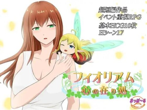 新作[日式RPG] 菲奥里姆「心之所归」フィオリアム「心の在り処」 AI汉化版+全回想存档 [1.10G]