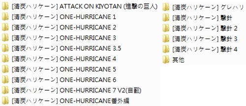 清炭ハリケーン 16本 2020.01.26整合-第2张图片-萌站