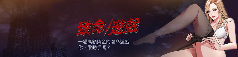 [韓漫]致命遊戲/致命游戏01-73(完)-第7张图片-萌站