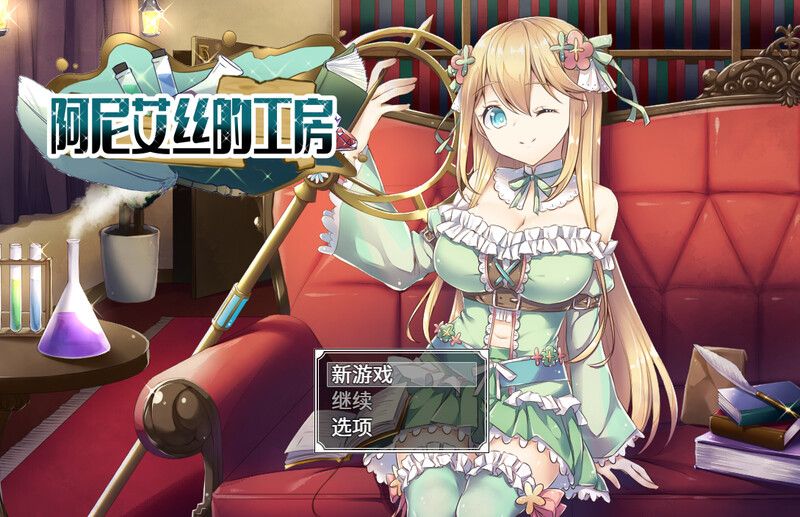 [日式RPG/强X] 阿尼艾丝的工房 アニエスの工房 ～ 流され少女の工房日誌 ～ V2.0 官中版 [1.0G]