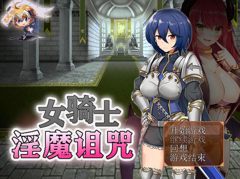 [日式RPG/恶堕] 女骑士与淫魔诅咒~用身体抑制大家的诅咒吧！ 女騎士と淫魔の呪い 精翻汉化版 完整版 [300M]