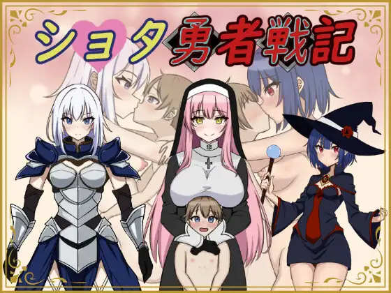  [日式RPG/小马拉大车] 异世界勇者战记 ショタ勇者戦記 机翻版 [1.40G]