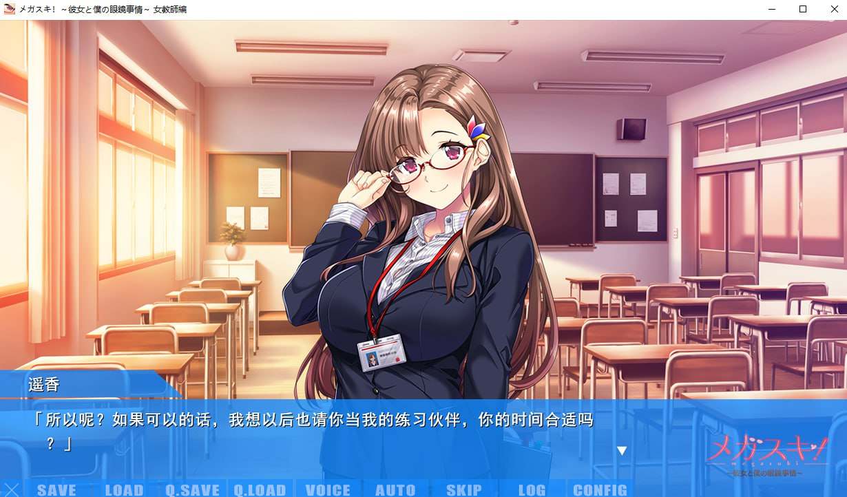 电脑端/[ADV]  AI汉化  メガスキ！～彼女と僕の眼鏡事情～ 女教師編   来自御爱同盟