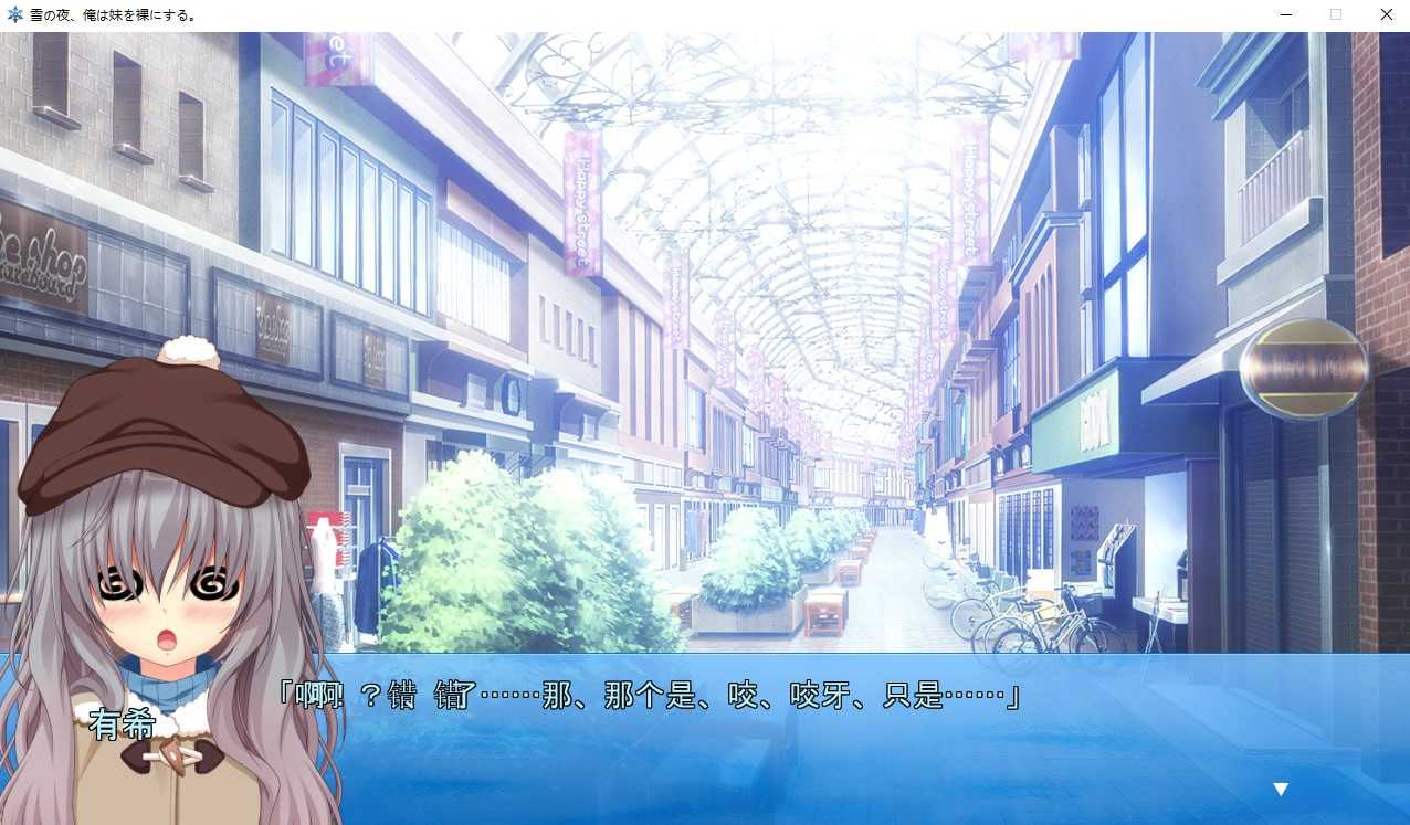 电脑端/[ADV]  AI汉化  雪の夜、俺は妹を裸にする  -第2张图片-萌站