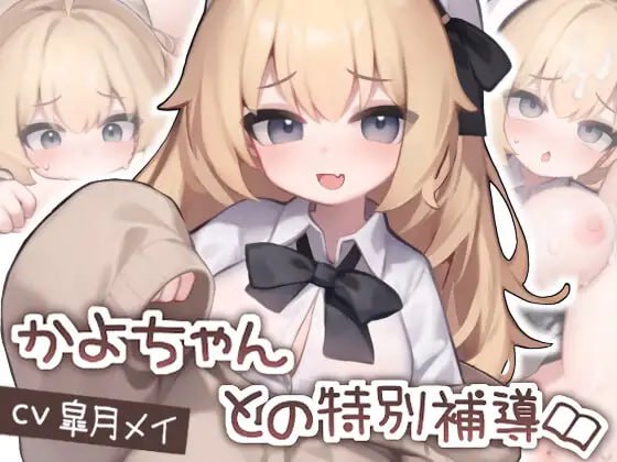 手机端/[SLG] DL日文原版  かよちゃんとの特別補導 Android.Ver 