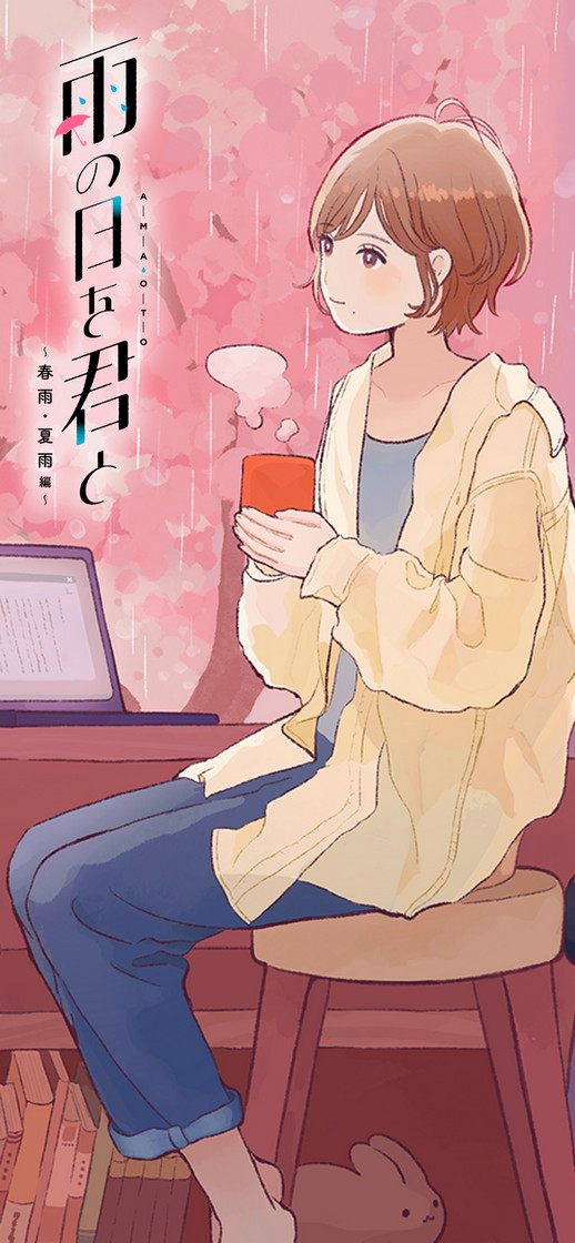 RJ01304375【CV:阿部里果/田中美海】雨の日を君と 〜春雨・夏雨編〜【安眠・雨音・ひっそりボイス・寝言】