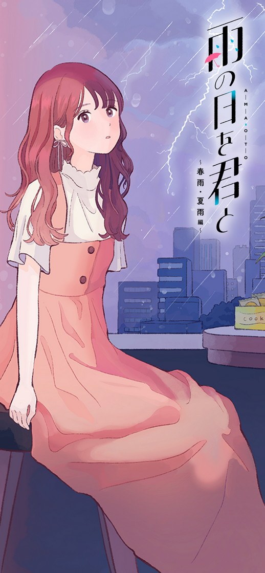 RJ01304375【CV:阿部里果/田中美海】雨の日を君と 〜春雨・夏雨編〜【安眠・雨音・ひっそりボイス・寝言】-第2张图片-萌站