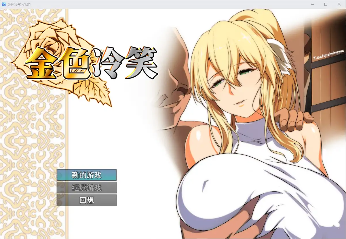  [RPG/汉化] 金色的冷笑 1.01-STEAM官方中文版+DLC 电脑 [400M]