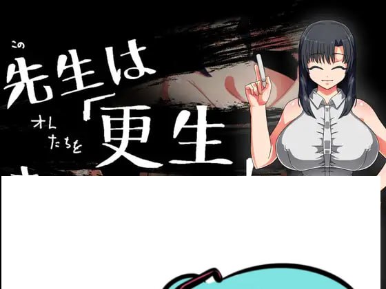 PC/RPG/#老师想要让他改过自新  #先生は更生させたい 汉化版【2025年05月17日16点 发售】