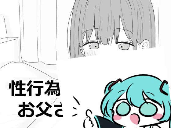 PC/SLG/#性行為実習はお父さんと 日文生肉版【2025年05月22日0点 发售】