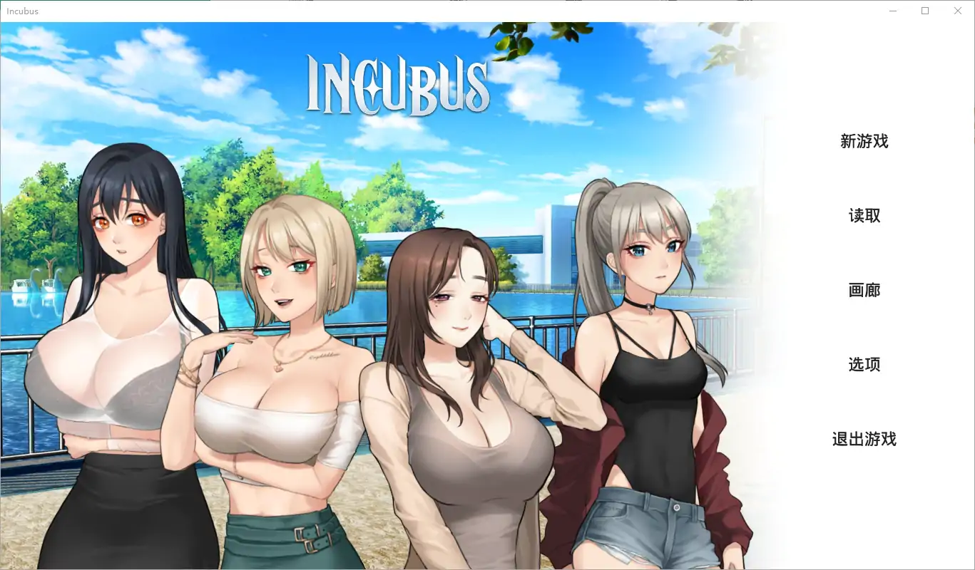  [SLG/汉化] 恶魔合约-孵化器 Incubus -v24.12.11-官方中文步兵版电脑 [2.9G]