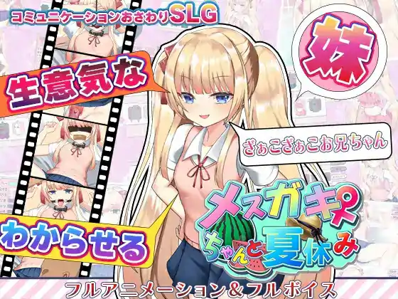  [SLGAI汉化]雌小鬼暑假 メスガキちゃんと夏休み V4[电脑1.6G/BD]