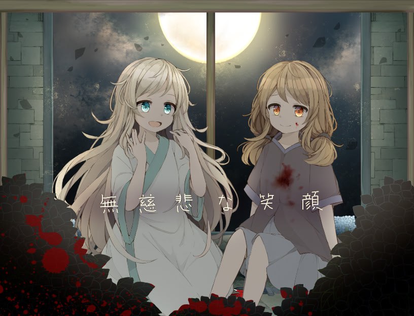 PC/R/ADV/#无慈悲的笑颜  #無慈悲な笑顔 中文汉化版-第5张图片-萌站