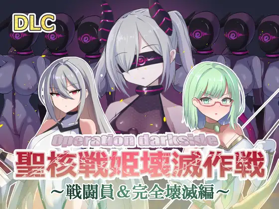  [SLG]オペレーションダークサイド:聖核戦姫壊滅作戦 DLC ～戦闘員完全壊滅編～中文 