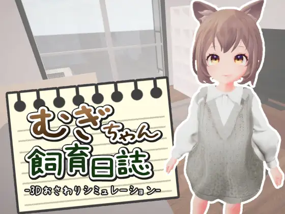 むぎちゃん飼育日誌 [SLG]-第2张图片-萌站