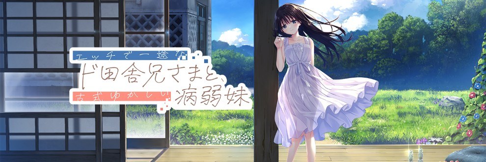 [RPG/新作/官中/动态/更新] 痴情哥哥与病弱妹妹的乡间生活（エッチで一途なド田舎兄さまと、古式ゆかしい病弱妹）+Append.01 あすみちゃんのセーラー服-第3张图片-萌站